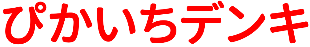 ぴかいちデンキ